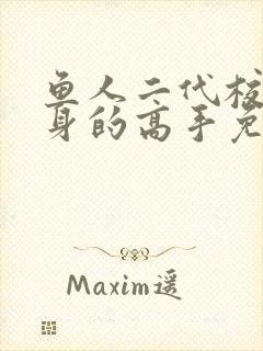 鱼人二代校花贴身的高手免费阅读