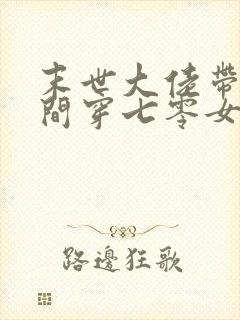 末世大佬带着空间穿七零女主