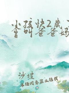 小孩快2岁了只会叫爸爸妈妈正常不