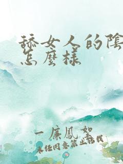 舔女人的阴道会怎么样