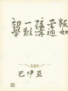 初一孩子叛逆厌学难沟通如何引导