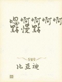 嗯啊啊啊啊啊慢点慢点