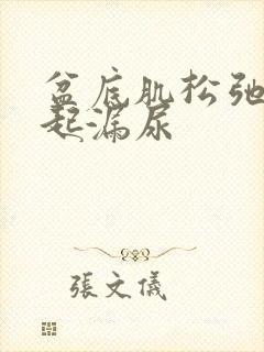 盆底肌松弛会引起漏尿