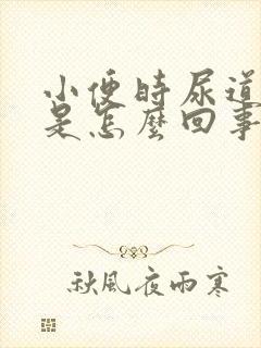 小便时尿道刺痛是怎么回事还有黄色的东西