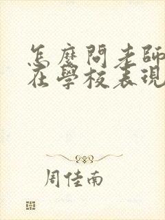 怎么问老师孩子在学校表现怎么样