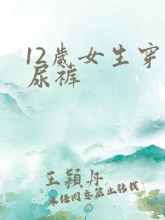 12岁女生穿纸尿裤