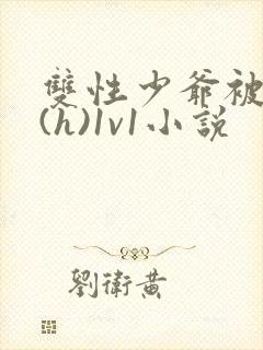 双性少爷被调教(h)1v1小说