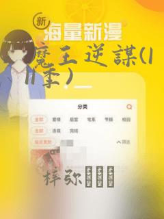 魔王逆谋(I II季)：结局+番外