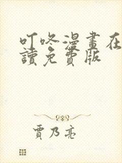 叮咚漫画在线阅读免费版