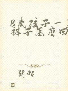 8岁孩子一直尿裤子怎么回事