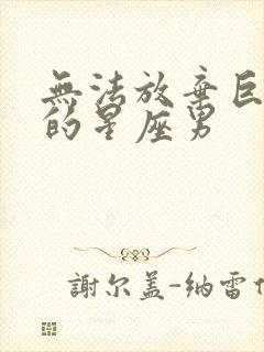 无法放弃巨蟹女的星座男