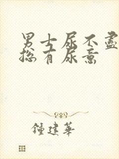 男士尿不尽感觉总有尿意