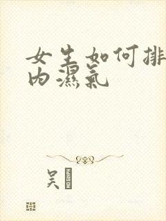 女生如何排出体内湿气