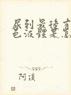 尿到最后有乳白色液体是怎么回事