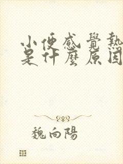 小便感觉热热的是什么原因