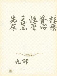 先天性脊柱裂尿床怎么治疗