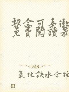 黎念可秦彻小说免费阅读最新章节