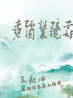 老师说孩子在幼儿园表现好怎么回应