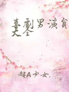 喜剧男演员名单大全