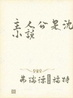 主人公是沈浪的小说