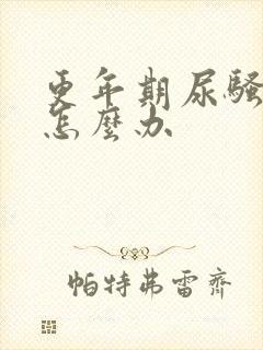 更年期尿骚味重怎么办