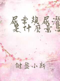 尿常规尿潜血2 是什么意思