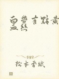 白带有点黄还带血丝