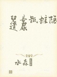 儿童骶椎隐裂 遗尿