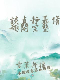 谈贞静聂修齐笔趣阁完整