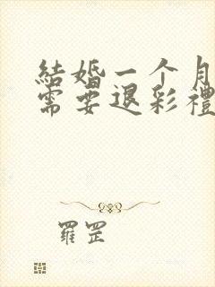 结婚一个月离婚需要退彩礼吗