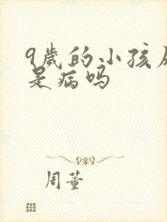 9岁的小孩尿床是病吗