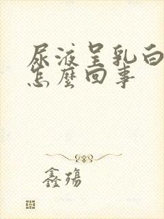 尿液呈乳白色是怎么回事