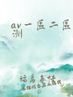 av一区二区亚洲