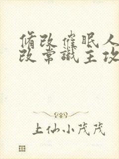 修改催眠人夫修改常识主攻