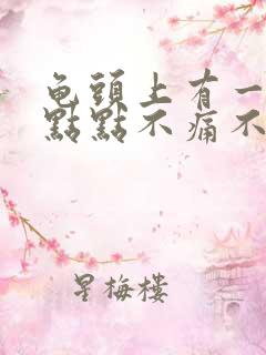 龟头上有一个红点点不痛不痒