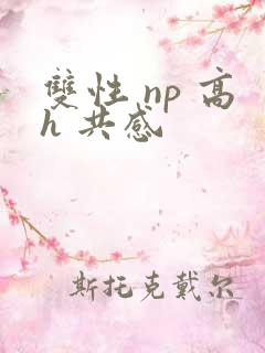 双性 np 高h 共感