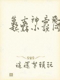 万古神帝飞天鱼起点小说网