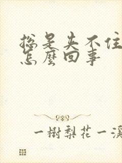 总是夹不住尿是怎么回事