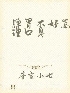 脾胃不好怎么调理口臭