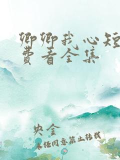 卿卿我心短剧免费看全集