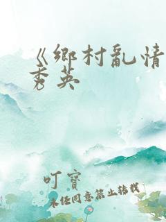 《乡村乱情》胡秀英