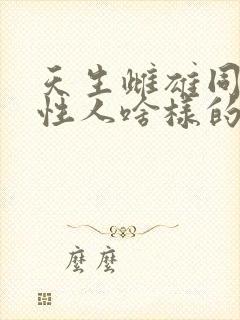 天生雌雄同体双性人啥样的?