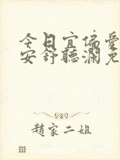 今日宜偏爱卓禹安舒听澜免费阅读