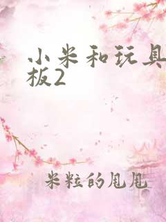 小米和玩具店老板2