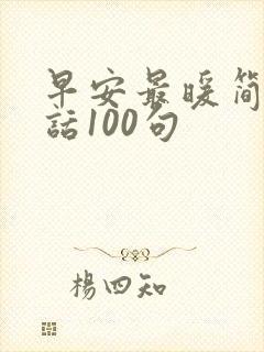 早安最暖简短情话100句