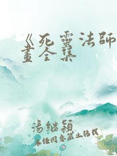 《死灵法师》漫画全集