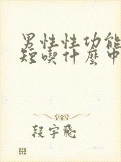 男性性功能时间短吃什么中药