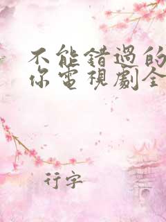 不能错过的只有你电视剧全集免费观看