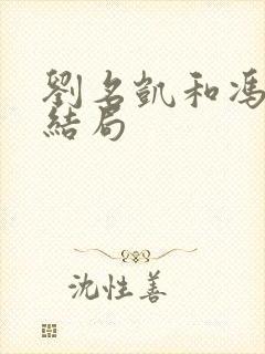 刘名凯和冯雨的结局