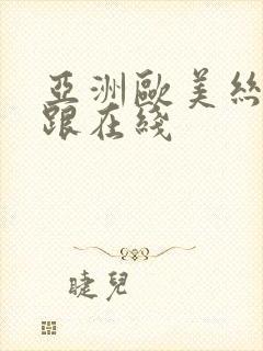 亚洲欧美丝袜高跟在线